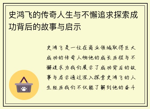 史鸿飞的传奇人生与不懈追求探索成功背后的故事与启示