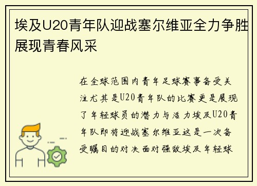 埃及U20青年队迎战塞尔维亚全力争胜展现青春风采