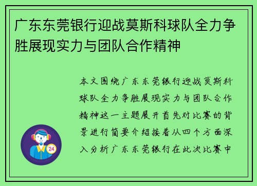 广东东莞银行迎战莫斯科球队全力争胜展现实力与团队合作精神