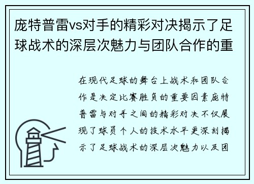 庞特普雷vs对手的精彩对决揭示了足球战术的深层次魅力与团队合作的重要性