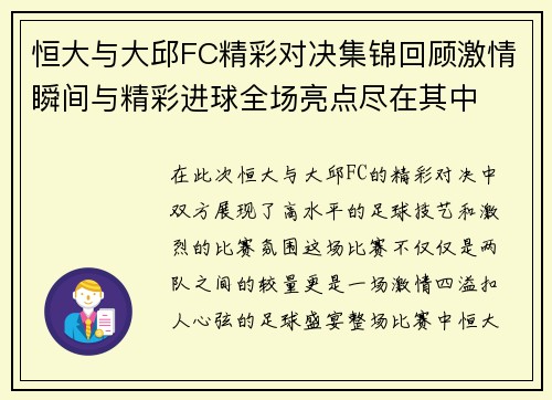 恒大与大邱FC精彩对决集锦回顾激情瞬间与精彩进球全场亮点尽在其中